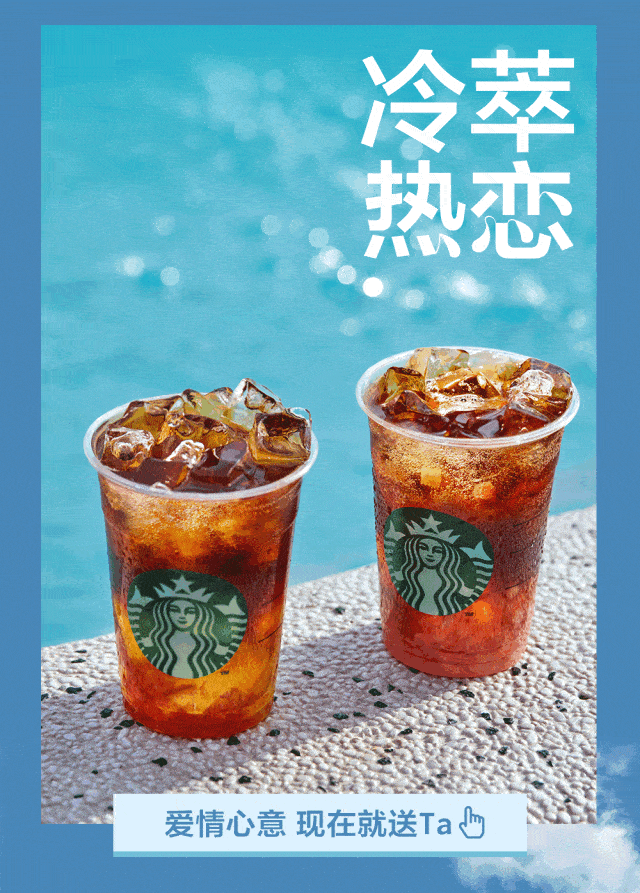520|我们的爱情是冷萃热恋 星巴克中国_控股集团_高邮_新城