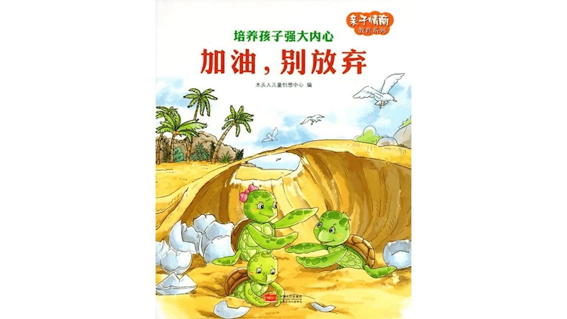 专家心理课 | 绘本《加油别放弃》教你培养孩子的自信和毅力