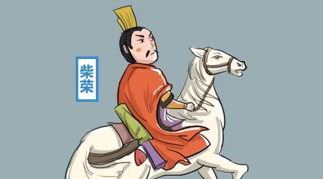 他像朱元璋一样刚当皇帝就杀人,朱元璋留下骂名,他却成了明君_柴荣