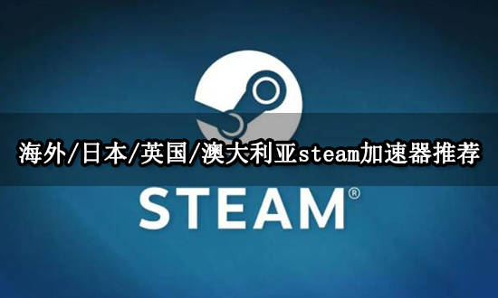 海外/日本/英国/澳大利亚steam加速器用哪个好