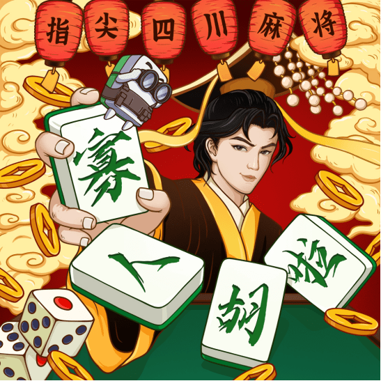 好听上头,指尖四川麻将主题曲《寡人胡啦》全网上线_玩家_游戏_卢文