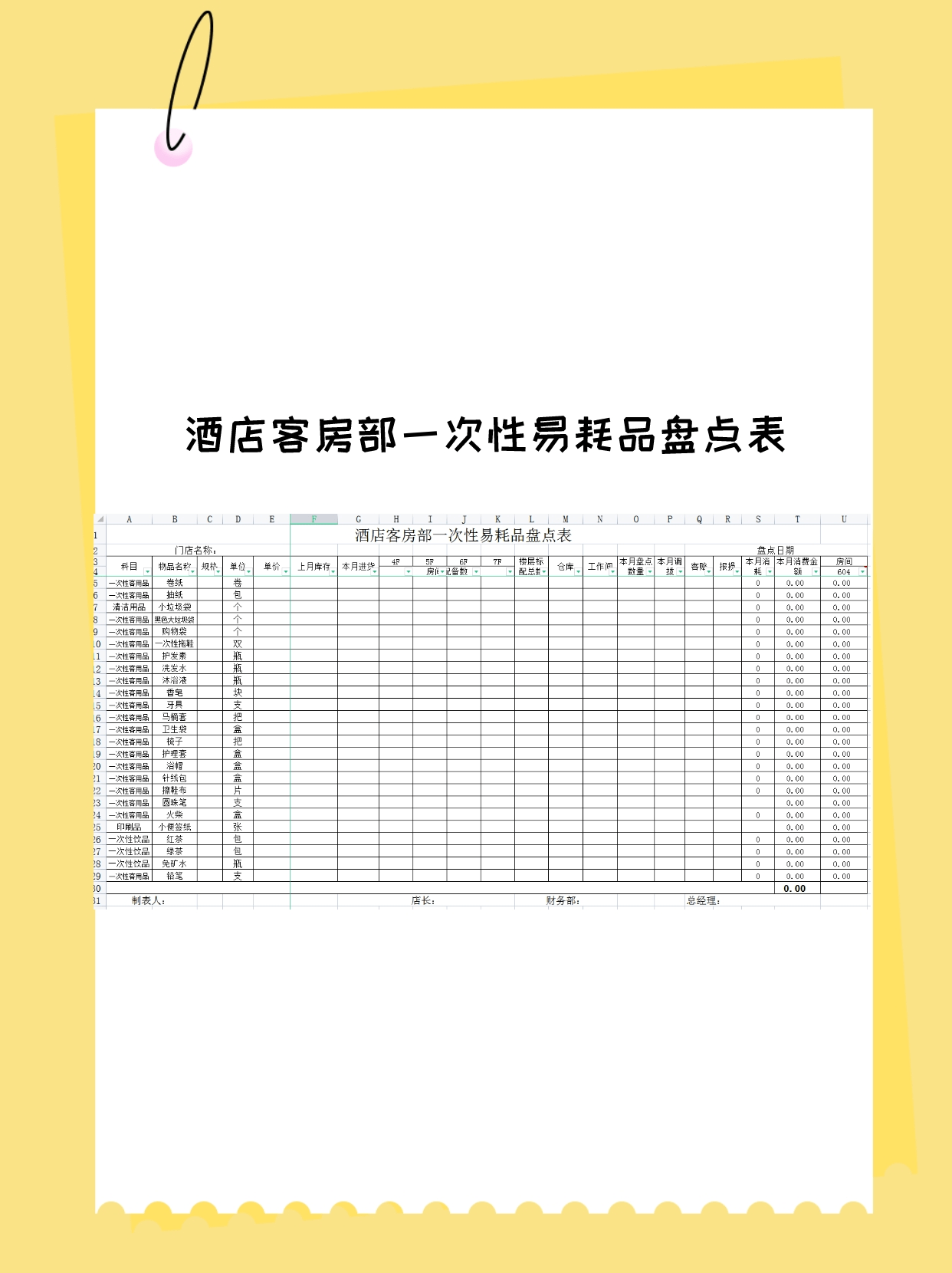 酒店盘点表图片