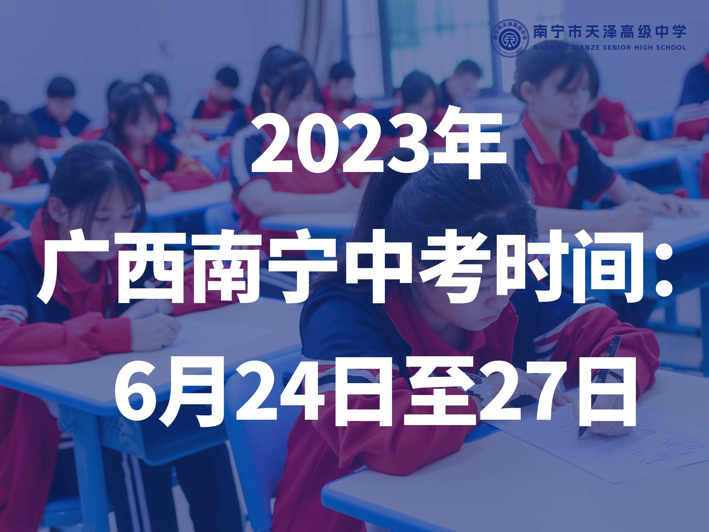 广西南宁中考时间2023年具体时间是几月几号？（南宁中考时间2022年具体时间）