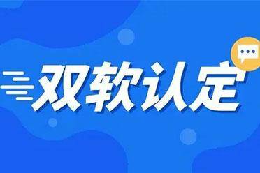 如何提高双软企业认证审核通过率？