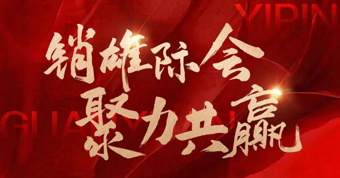 销雄际会·聚力共赢丨一品观园经纪人学习会_销售_精英_项目