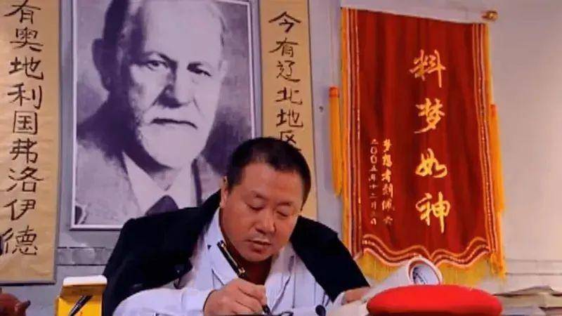《马大帅》里,范德彪潜心研究弗洛伊德,还开了一家"解梦馆",自视为