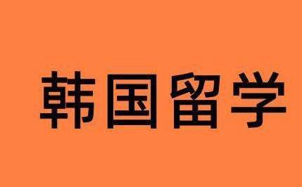 高中畢業申請韓國留學本科的有哪些方式途徑?_韓國大學_時間_韓國語