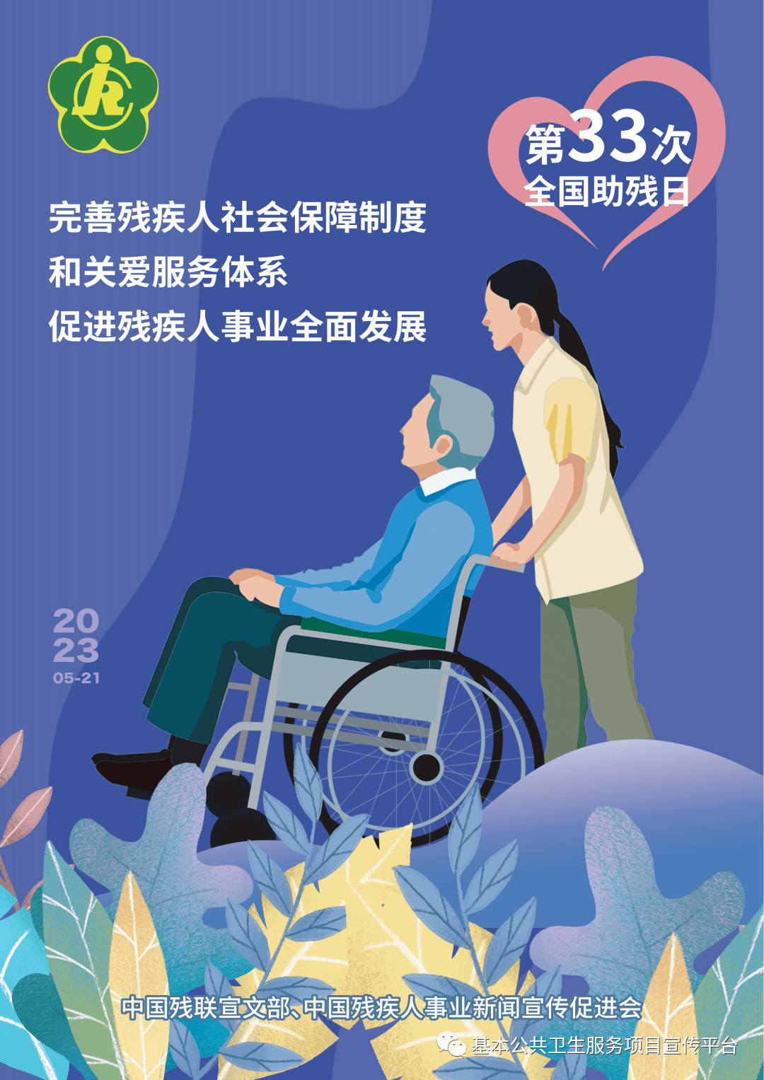全国助残日宣传海报弘扬北京冬奥精神,发展残疾人体育事业加快发展