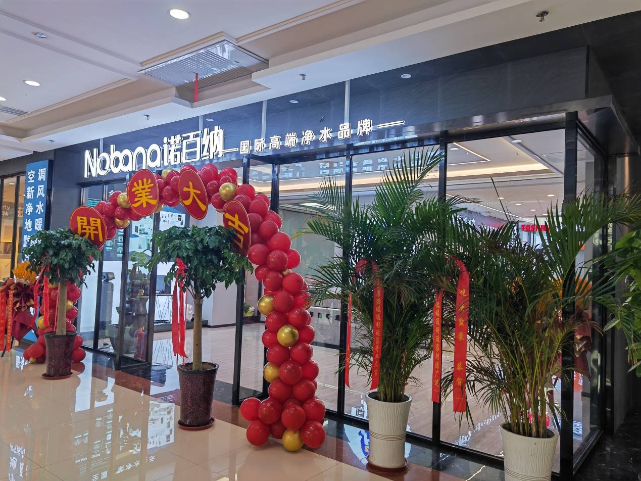 热烈庆祝全球高端净水诺百纳济南黄台环球家居广场专卖店隆重开业