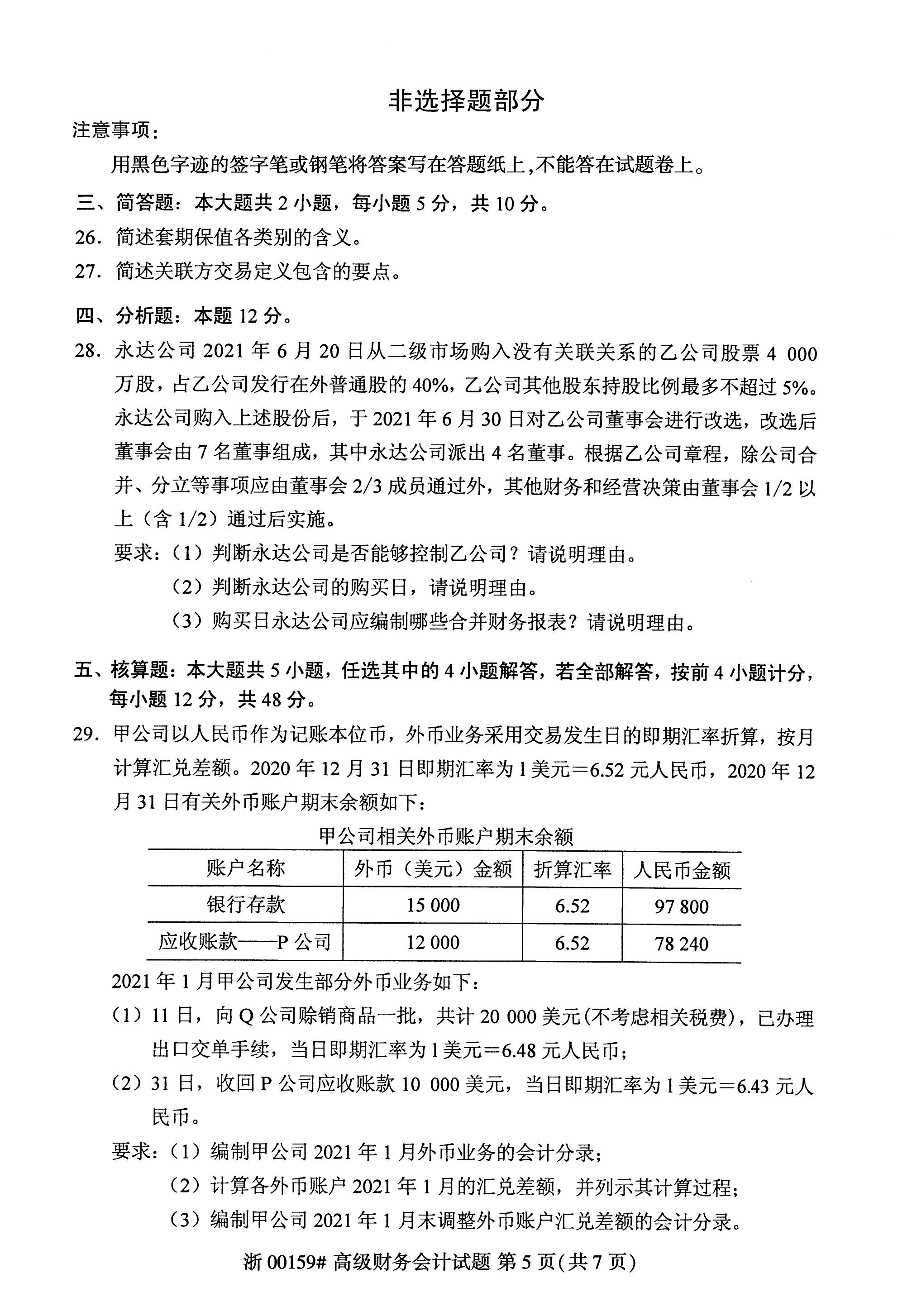 2023年4月自考00159高级财务会计真题完整版(答案详询乐升学教育)