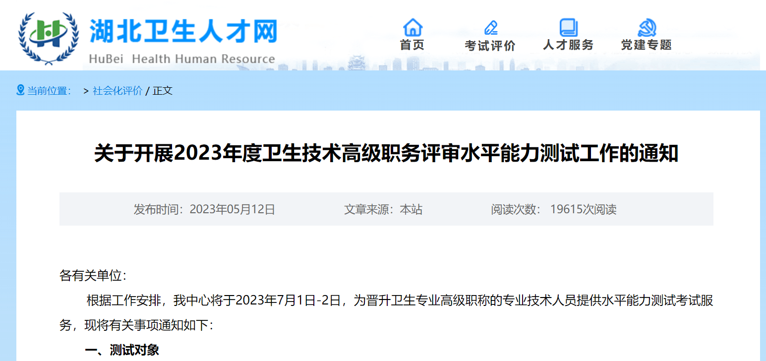 湖北2023年衛生技術高級職務評審水平能力測試工作的通知_審核_考生