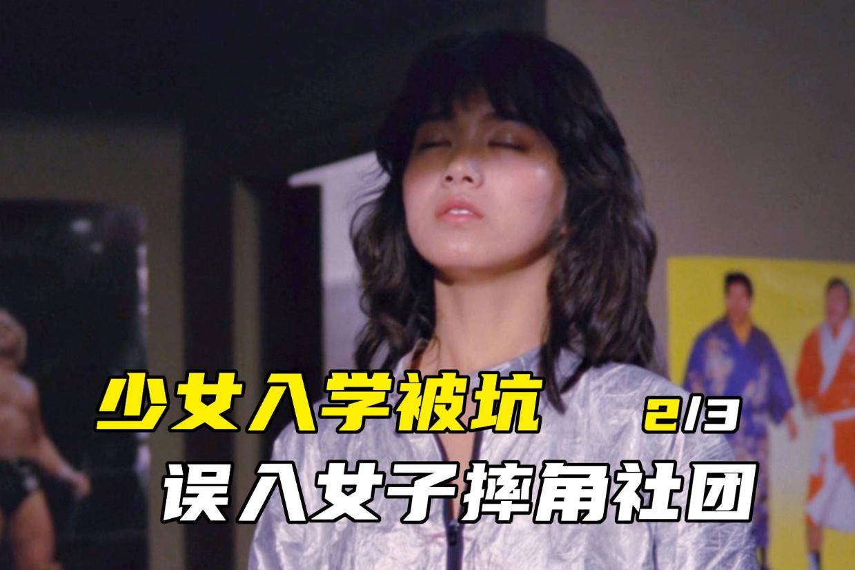 女孩被忽悠进摔角社团,只能被迫营业《美少女职业摔角》第2/3集