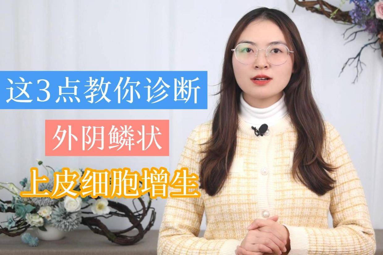 如何诊断女性外阴鳞状上皮细胞增生?这3个要点,或能帮你识别