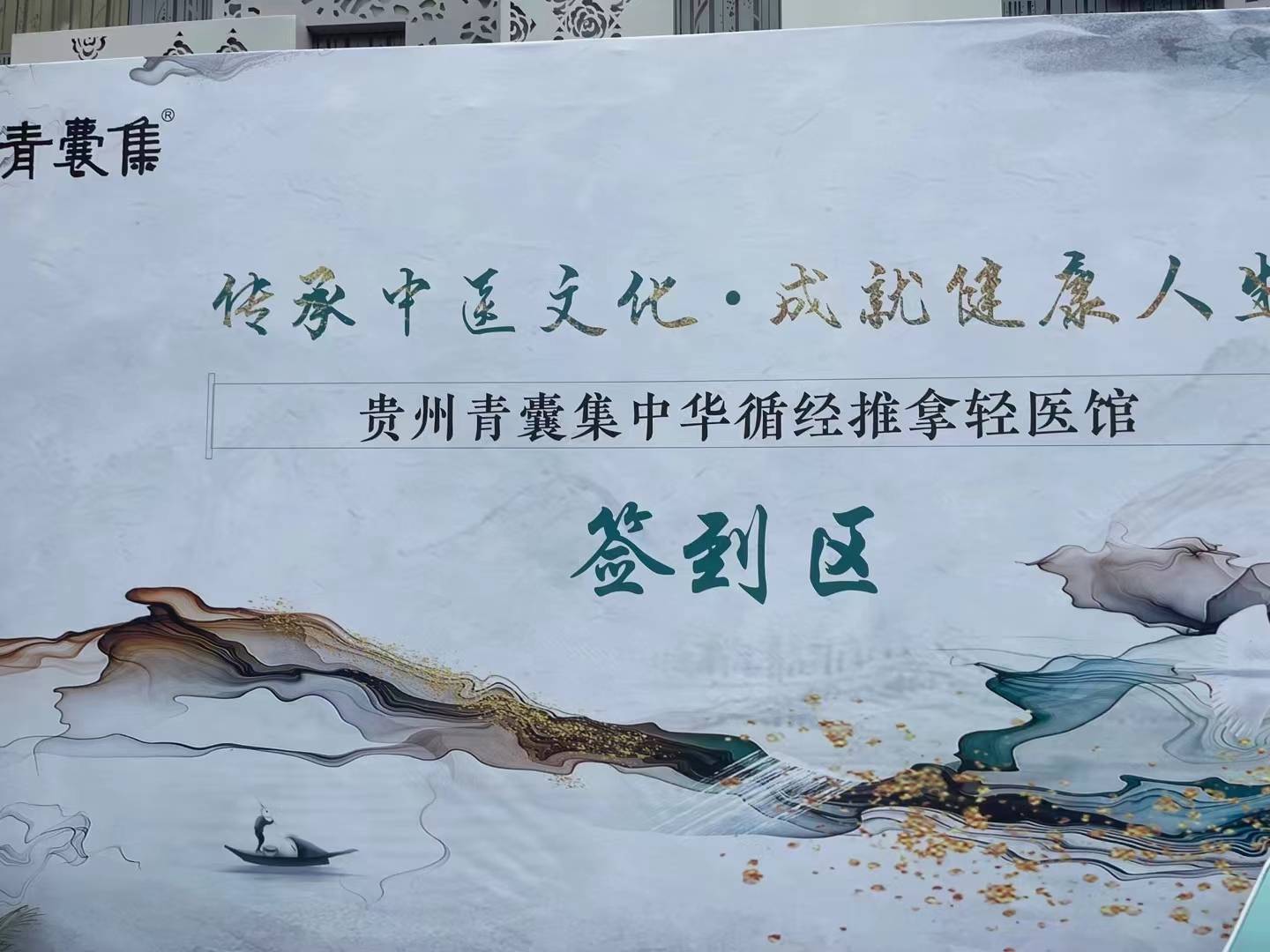 传承中医文化,成就健康人生—青囊集贵州省贵阳店盛大开业!