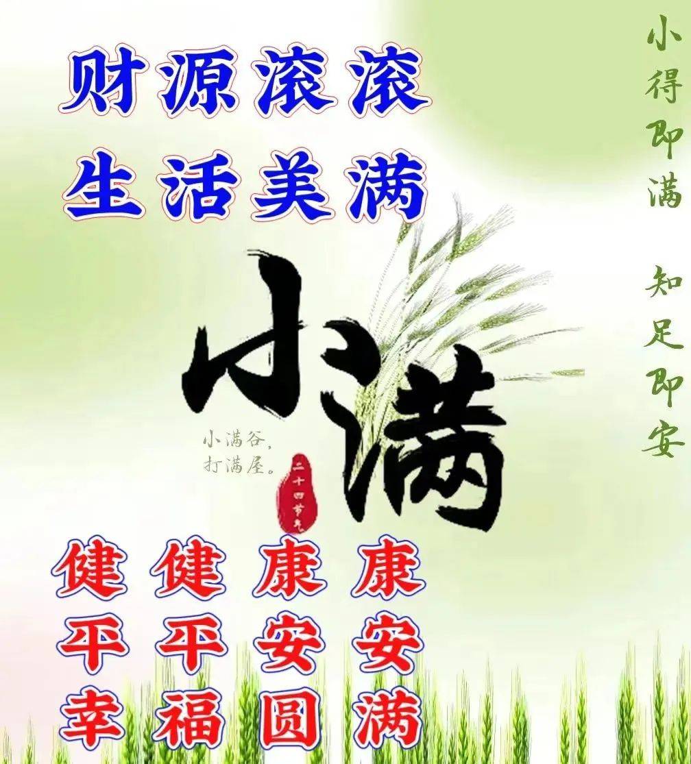 5月21日星期日早安祝福暖心图片带字语录,祝朋友们幸福吉祥!小满快乐!