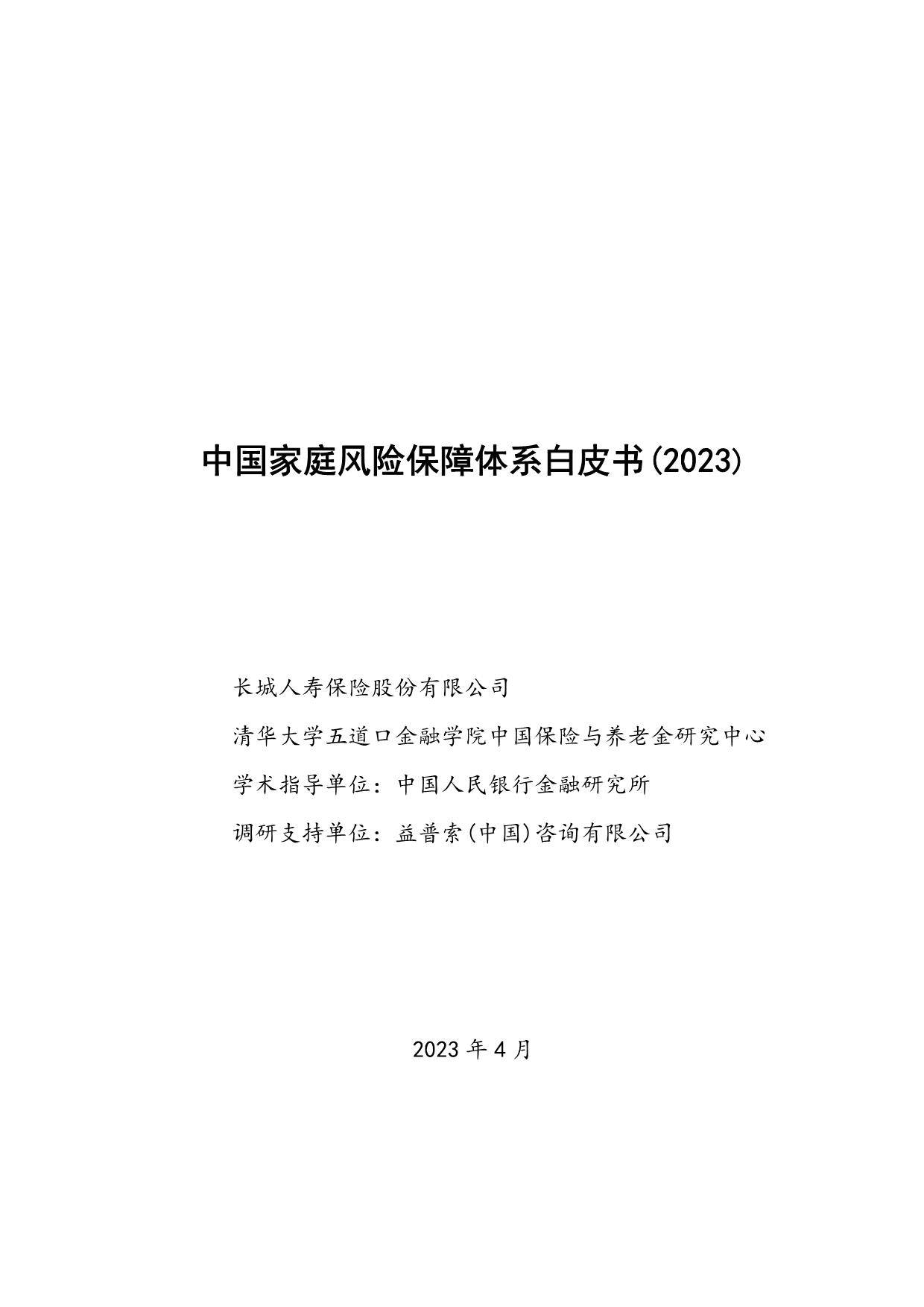 中国家庭风险保障体系白皮书（2023）