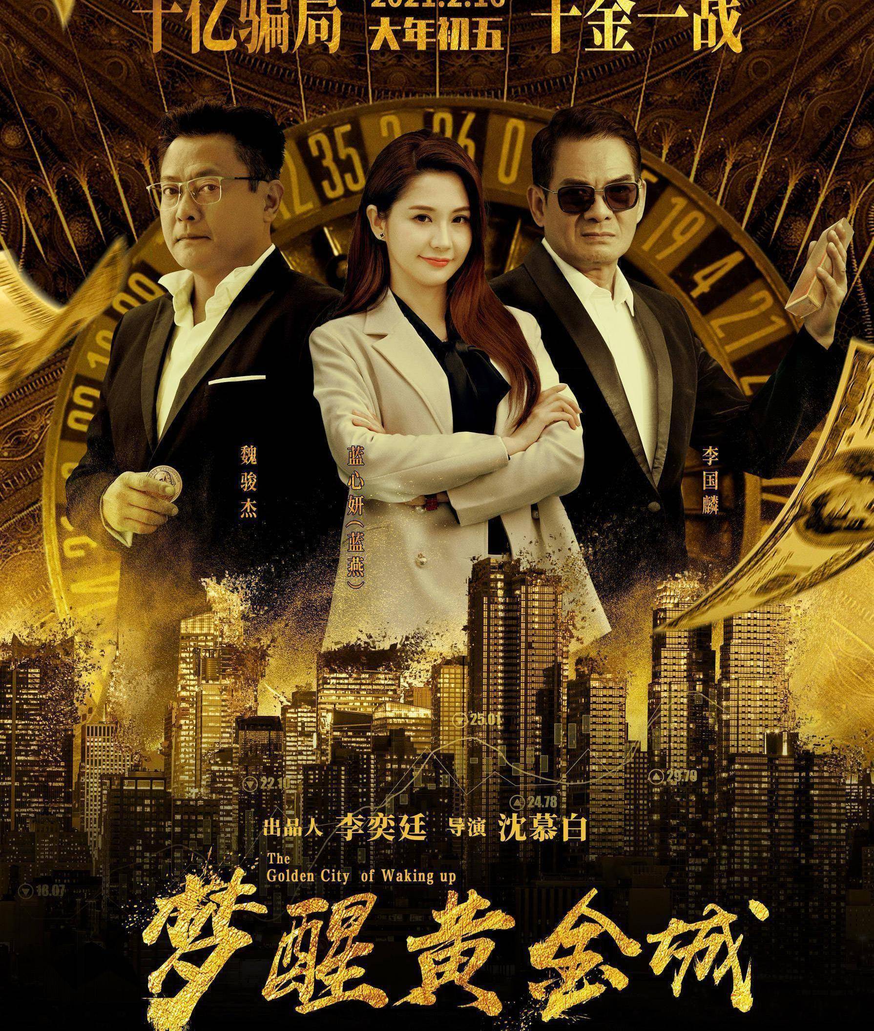 《梦醒黄金城》发布"纸醉金迷"版终极海报 美钞为纸黄金染城_马三木