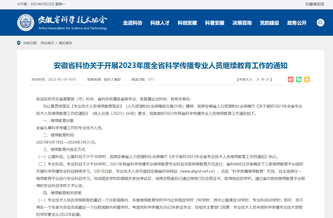 安徽科学传播专业人员继续教育工作已开启