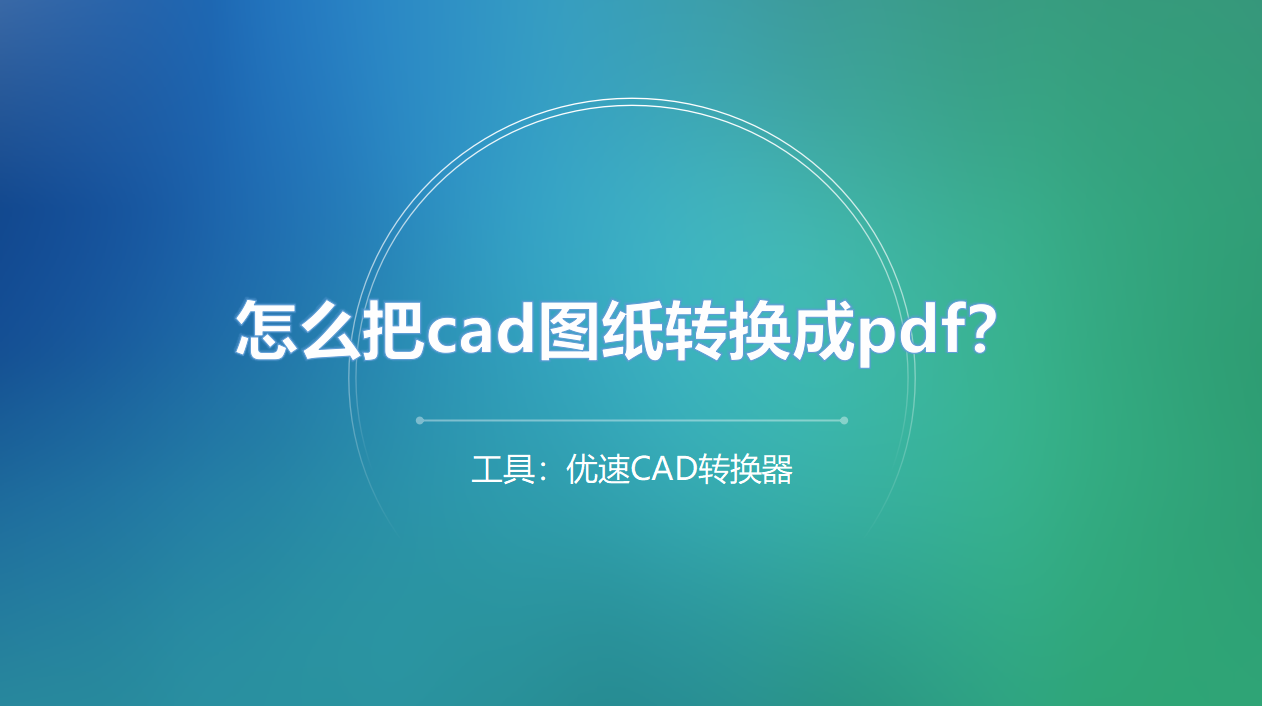 怎么把cad转换成pdf格式?四种简单转换方式教给你!