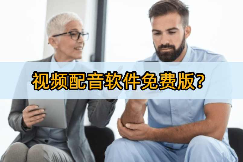视频配音软件免费版？这5款剪辑软件就够了！-视频配音编辑软件免费版下载安装