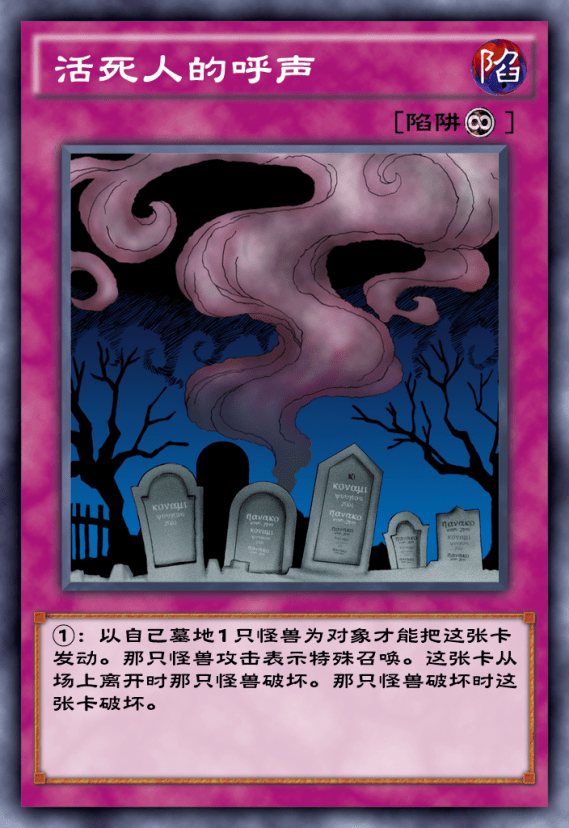 【活死人的呼声】其中苏生系列的卡牌在游戏王卡牌游戏中占据了非常