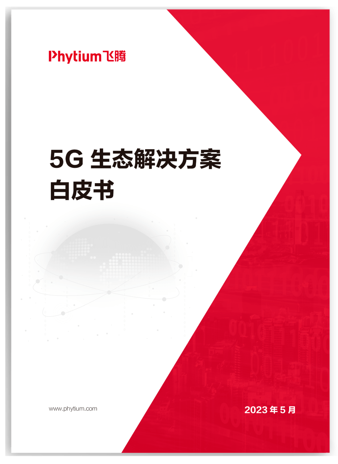 会员风采 | 飞腾联合 13 家生态伙伴重磅发布 5g 生态解决方案白皮书