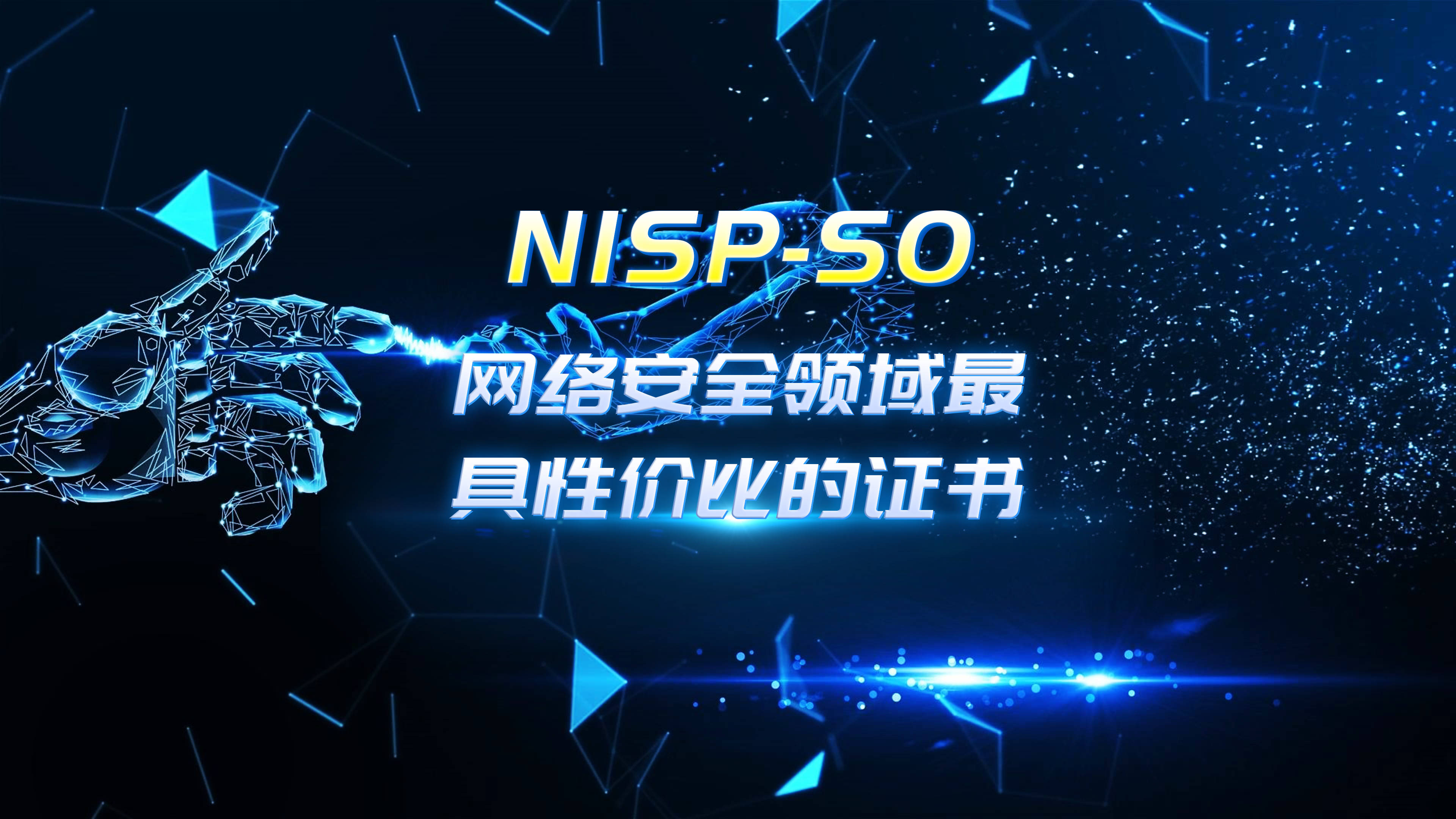 nisp-so网络安全运维工程师证书—从业真"证"有实力!_就业_技能_领域