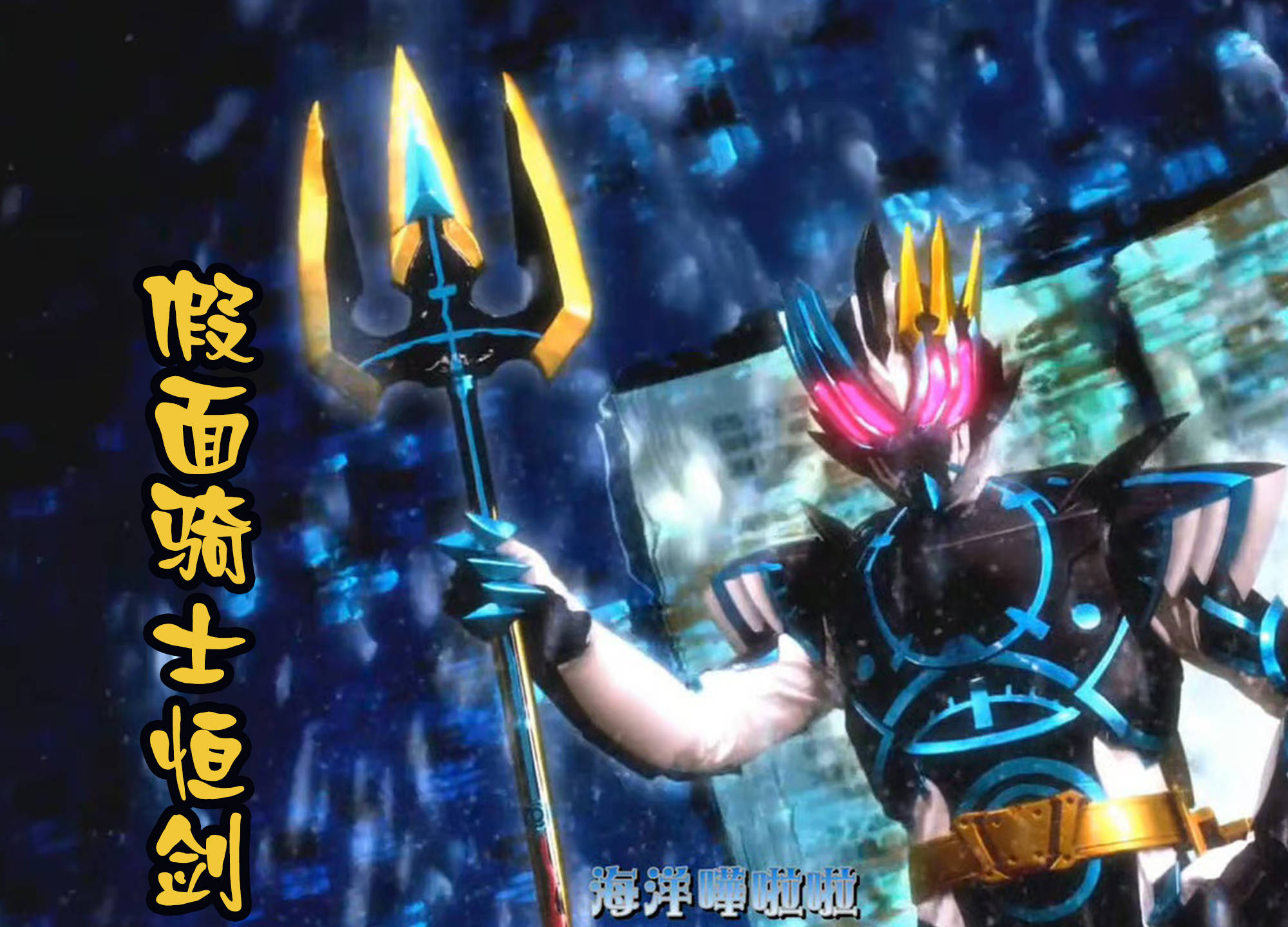 假面骑士gotchard蓝色海洋系,还拥有机械骨骼,期待吗?_感觉_令和_关系