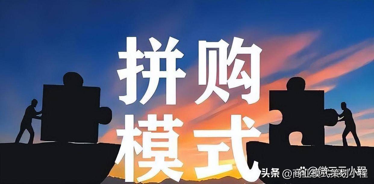 全民拼购——全新消费模式,满十人后成功开团_奖励_玩法_社交