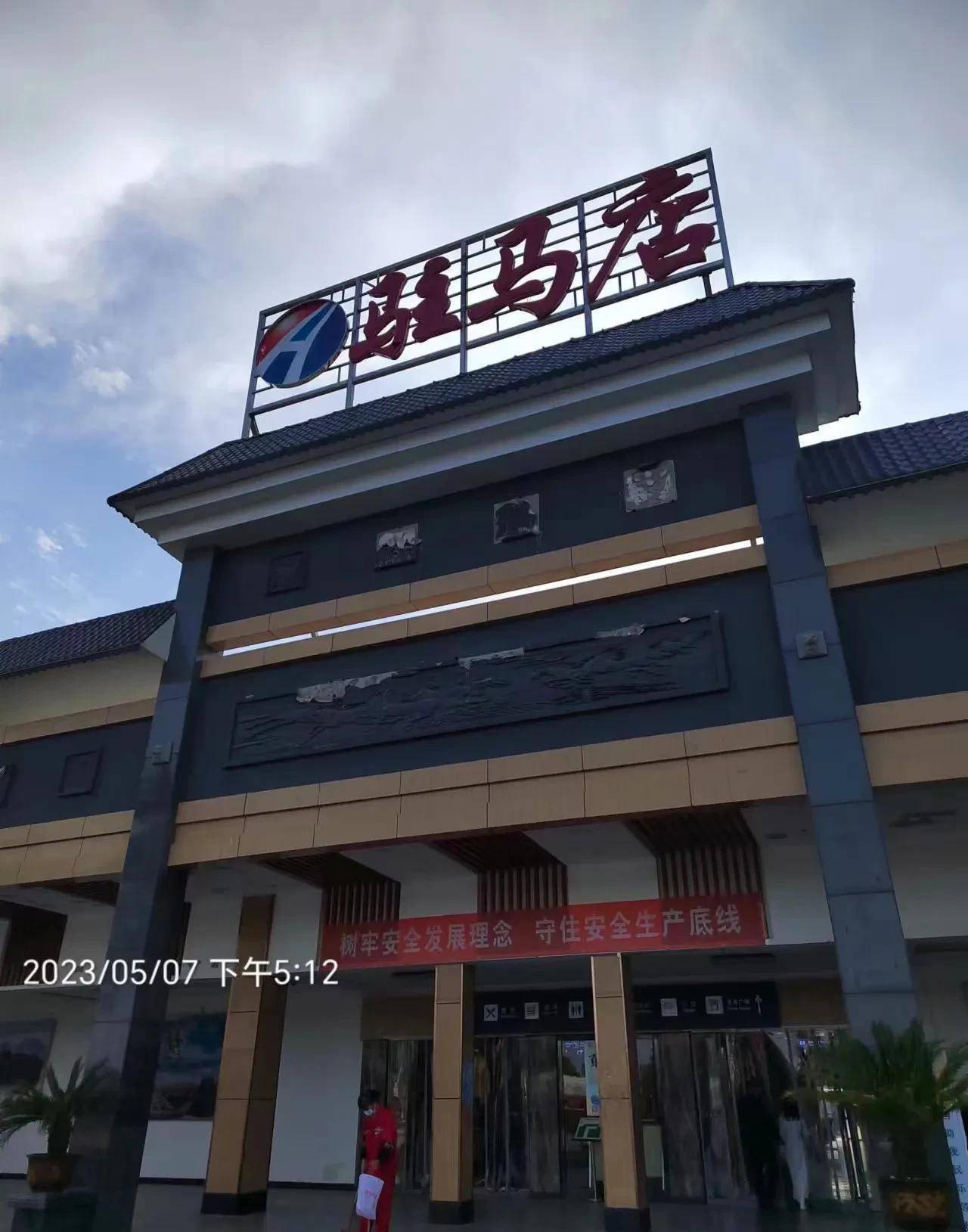 下午五点左右到达河南驻马店服务区,驻马店这个名字听起来不像个大