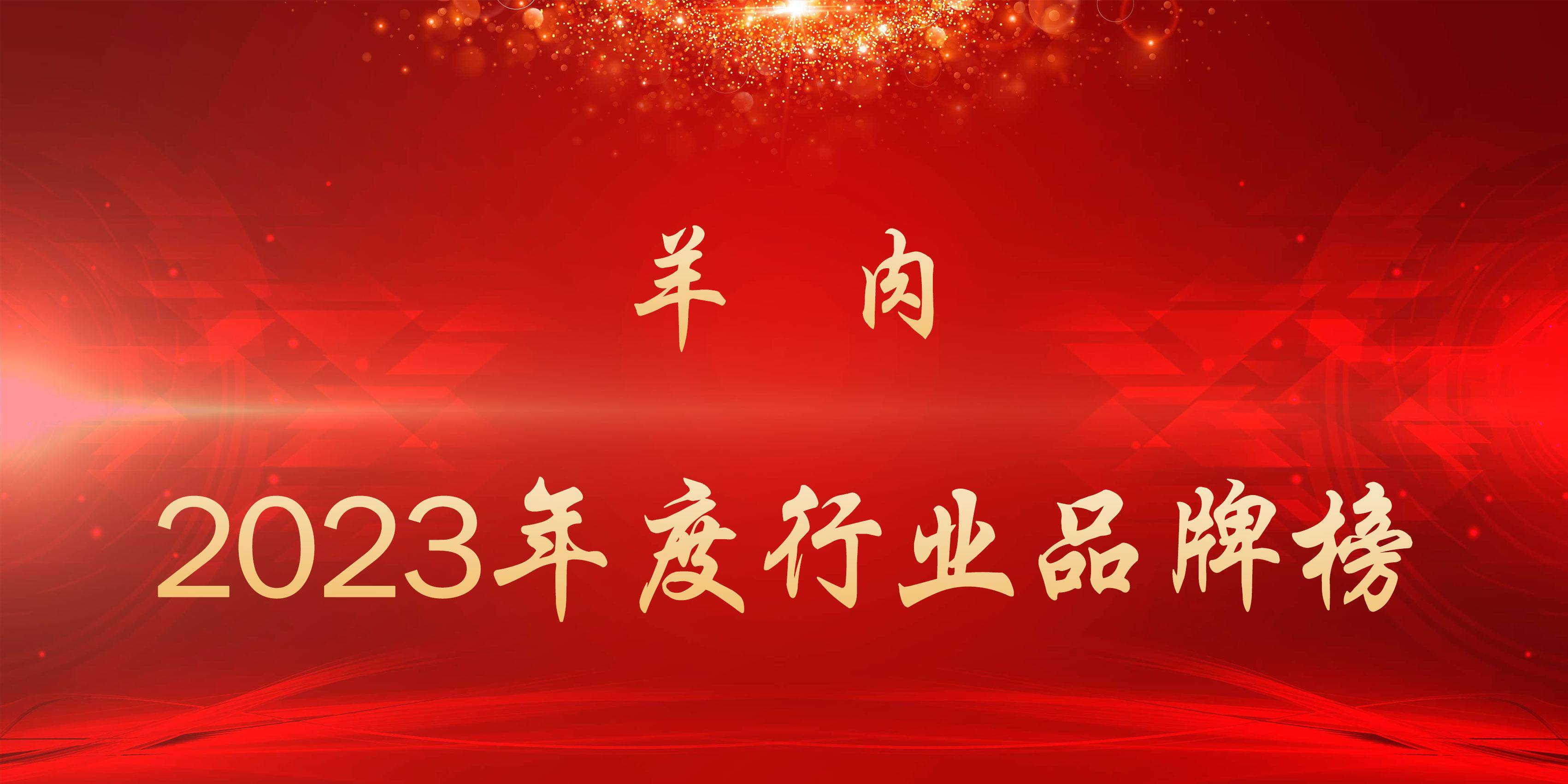 内蒙古羊肉厂家排行榜_2023年度羊肉行业品牌榜