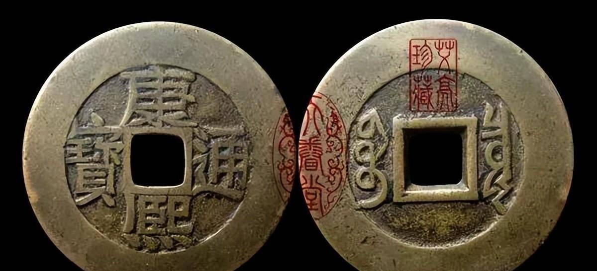 康熙通寶20枚 錢幣成詩」清康熙20局套子錢- 好旺角收藏網