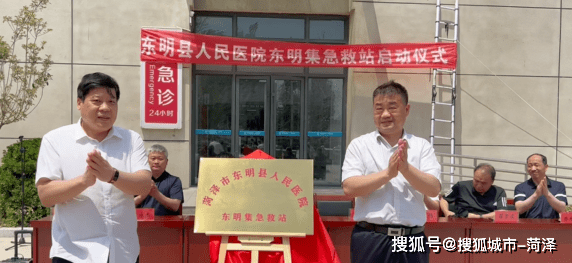 东明县人民医院举行刘楼镇,东明集镇急救分站启动揭牌仪式_群众_医疗