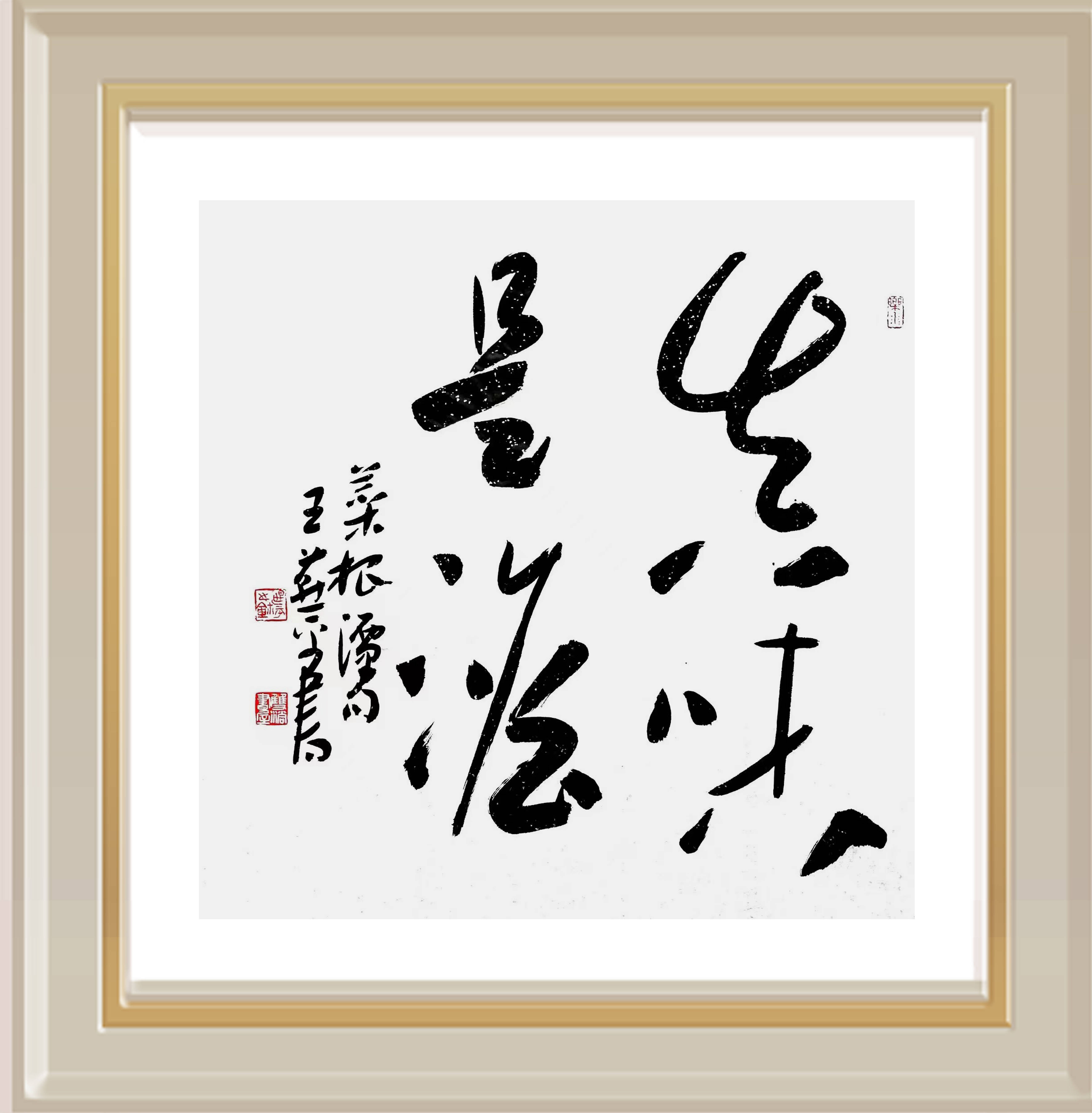 王燕平 | 中国书画名家作品选登_书法_草书_园林