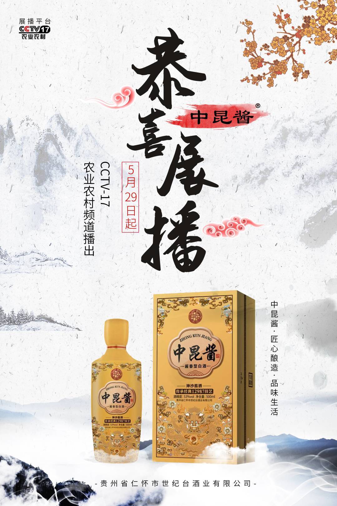 恭喜品牌"中昆酱"酒荣登cctv-17农业农村频道进行展播!