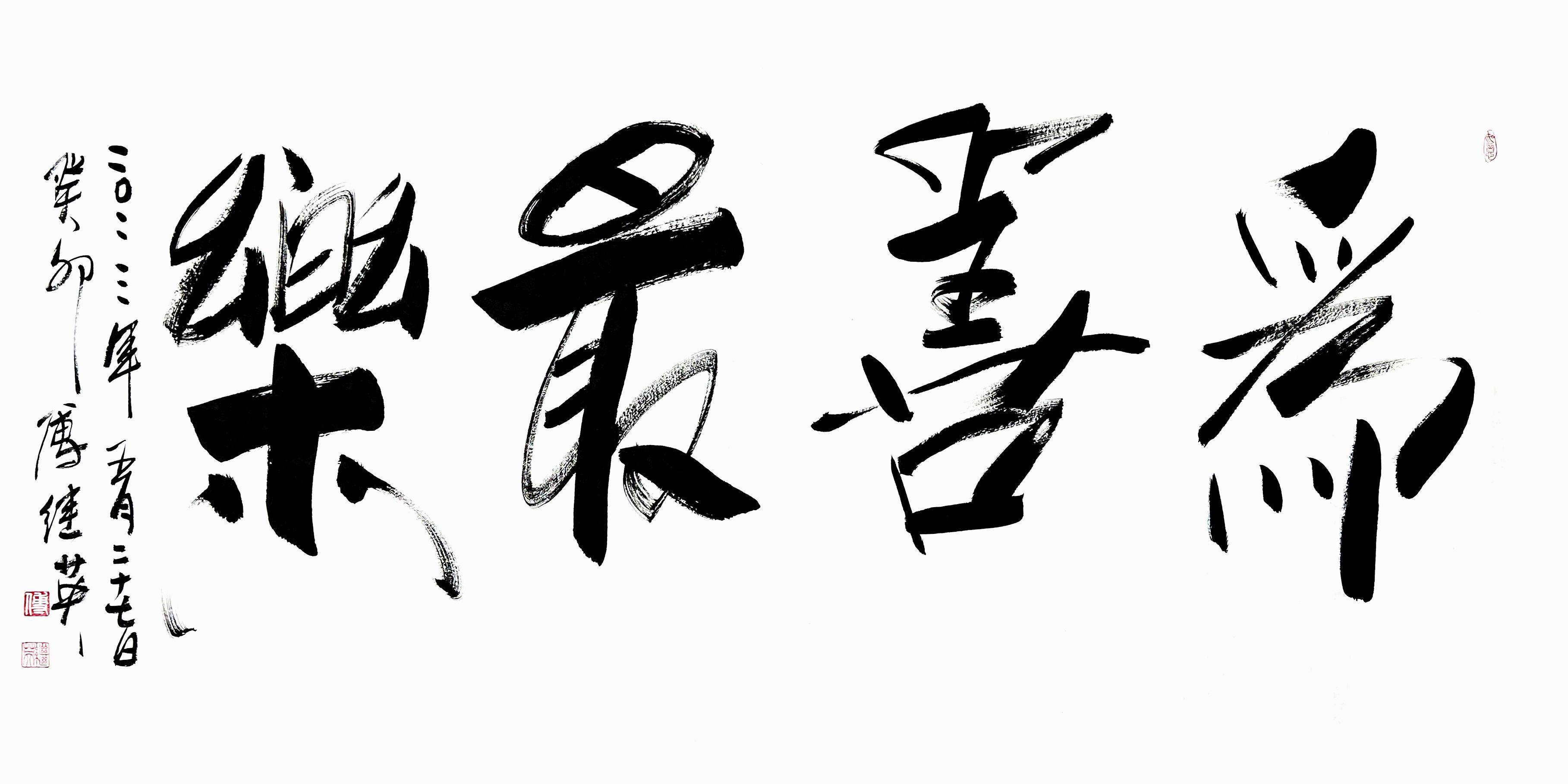傅继英成语书法"为善最乐"赏析_社会_生活_行为