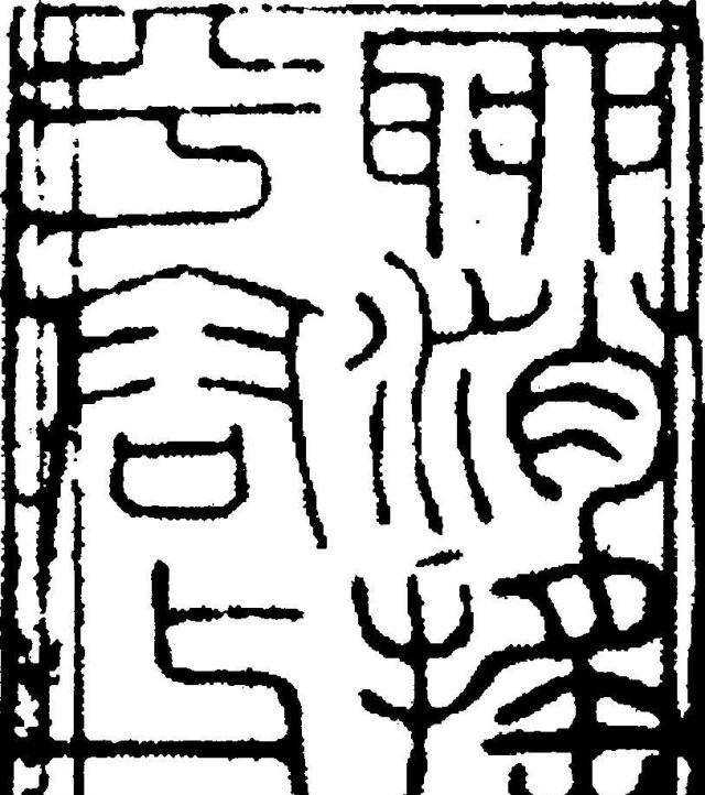 元代花押印的风格特色，这是元印能够被历史铭记的特殊符号_mm_