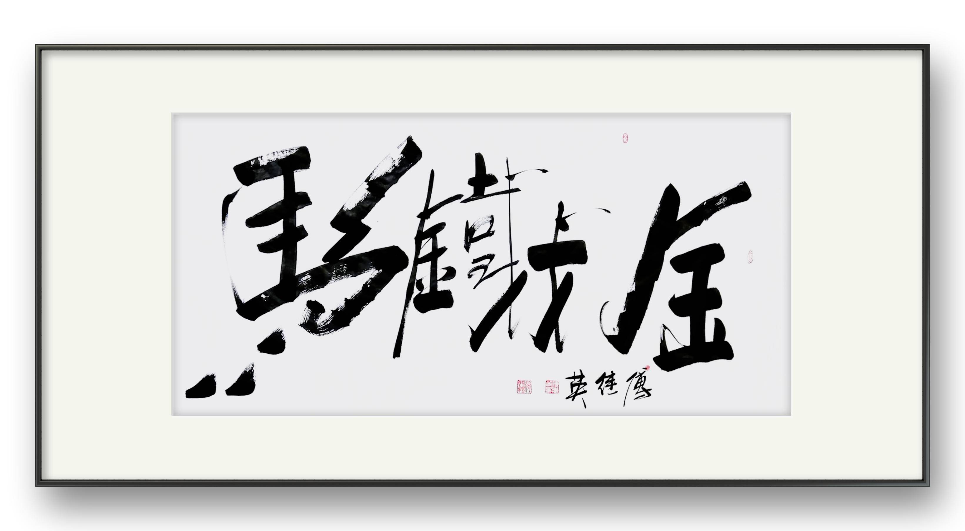 傅继英艺术馆书法"金戈铁马"_军队_古代_形象