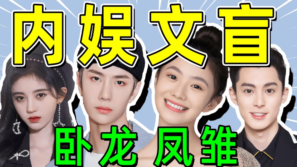 从王一博赵露思到江疏影张丹峰,娱乐圈被嘲是文盲的明星越来越多_文化