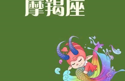原创            如何与摩羯座男生情投意合