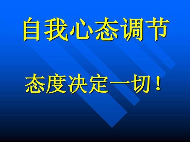 心态决定状态(2017年12月29日)_感觉_时间_环境