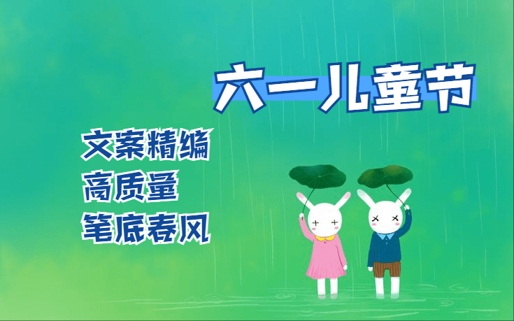 文案精编，高质量！笔底春风！六一儿童节亲子时光语录61句