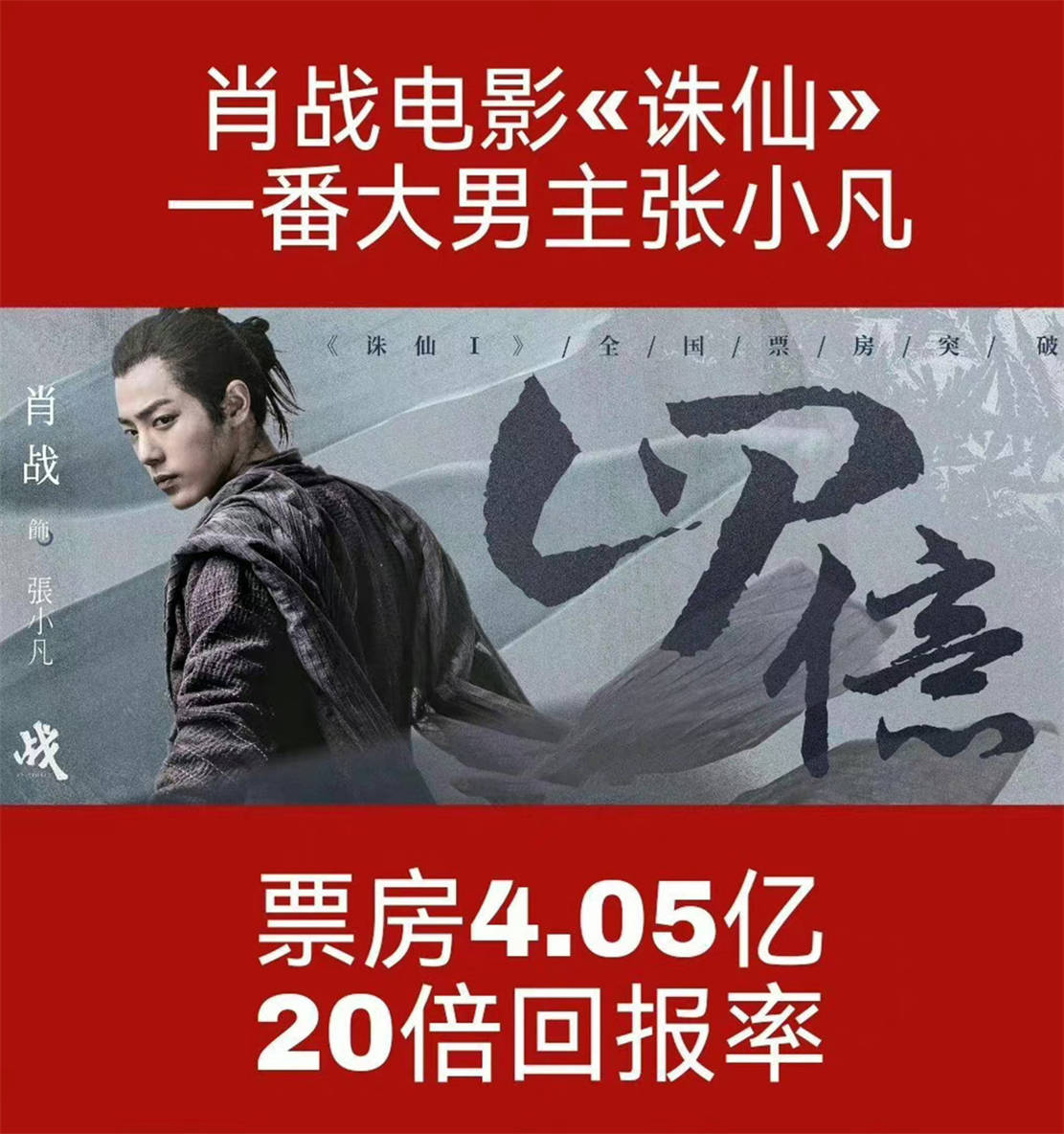 肖战版《诛仙》登上央视,五轮播出排面十足,收视率再度登顶_电影_真人