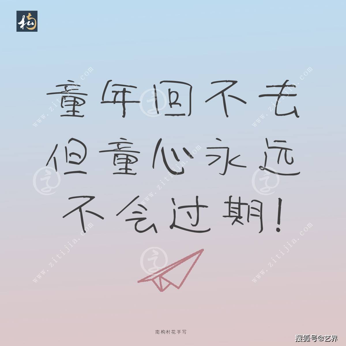 六一儿童节文案字体创意设计,要做这个六月最快乐的崽!