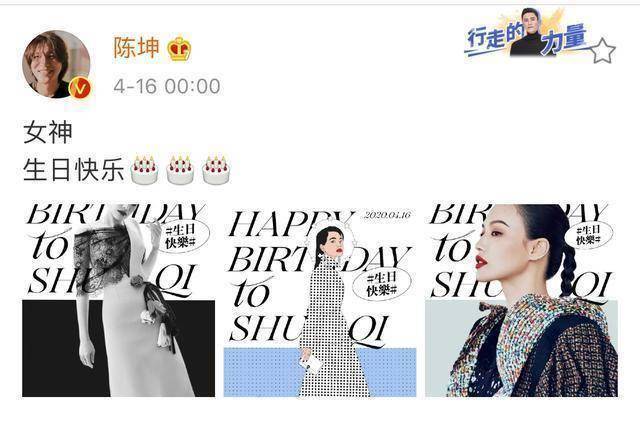 陈坤在舒淇生日这一天专门卡零点为好友庆生,还配文:"女神,生日快乐.