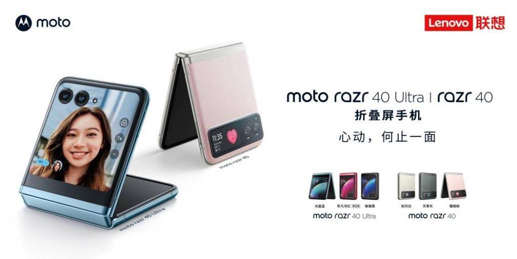 联想moto razr 40系列新品发布：打造小折叠终极形态，3999元起