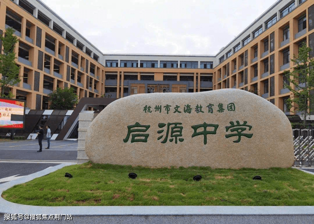 其中,启源中学已由文海教育集团接管,名校加持.
