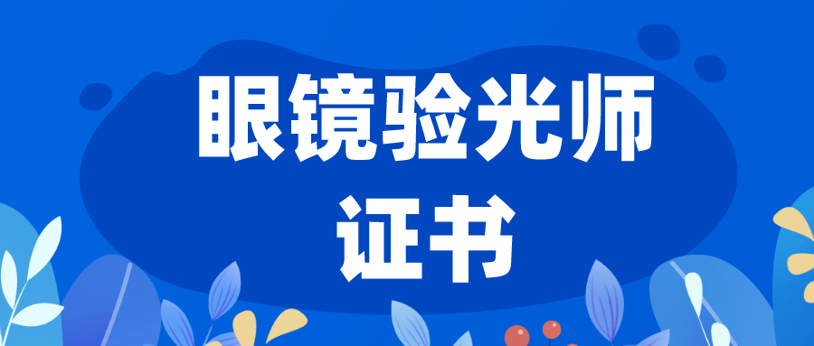 眼镜验光师证书在哪报考呢?最新报考条件有哪些?_考试_报考者_考生