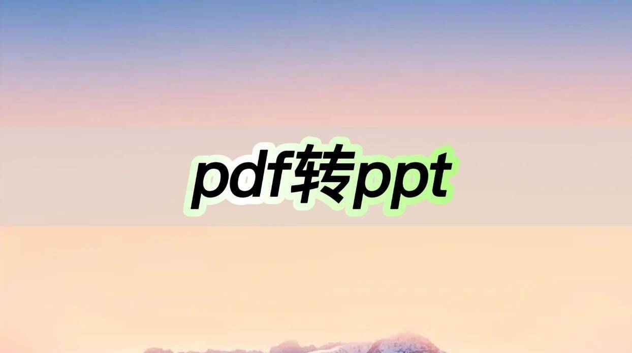 pdf转ppt