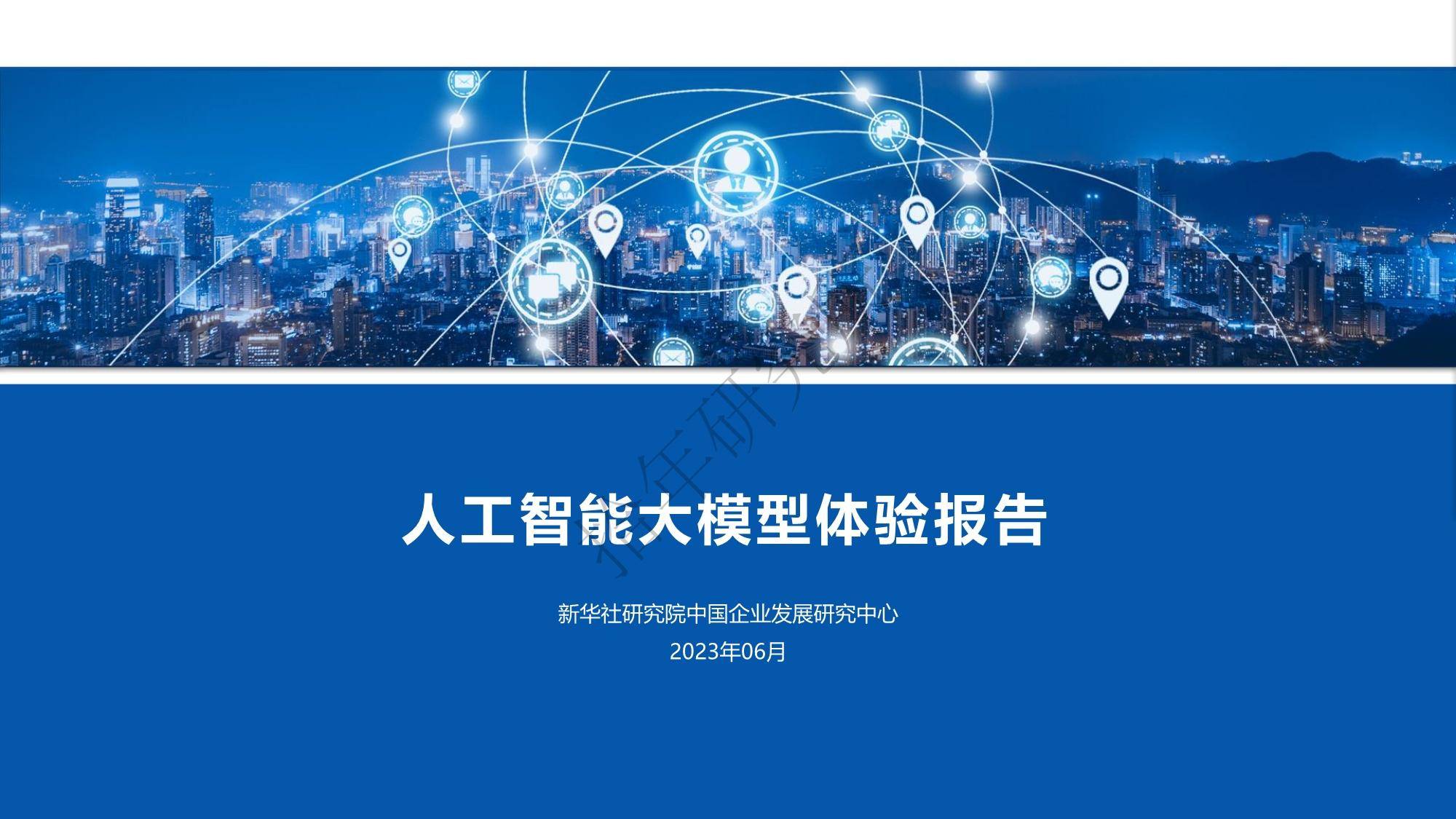 人工智能大模型体验报告PDF 